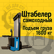 Самоходный штабелер BPLW 1600 55 Li-ion